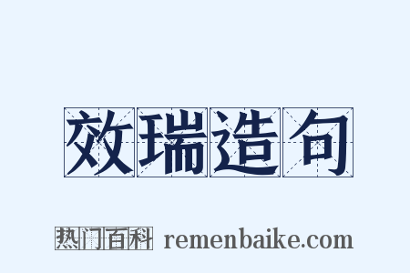 效瑞造句是什么意思的图片